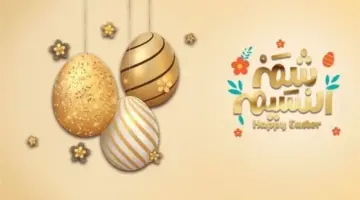 عطلة شم النسيم 2026.. أجمل رسائل التهنئة للأهل والأحباب مكتوبة